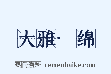 大雅·绵是什么意思的图片